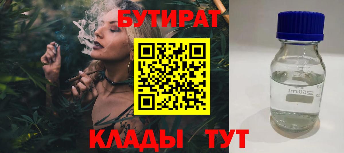 Мценск  БУТИРАТ 1.4BDO  Вход с VPN 