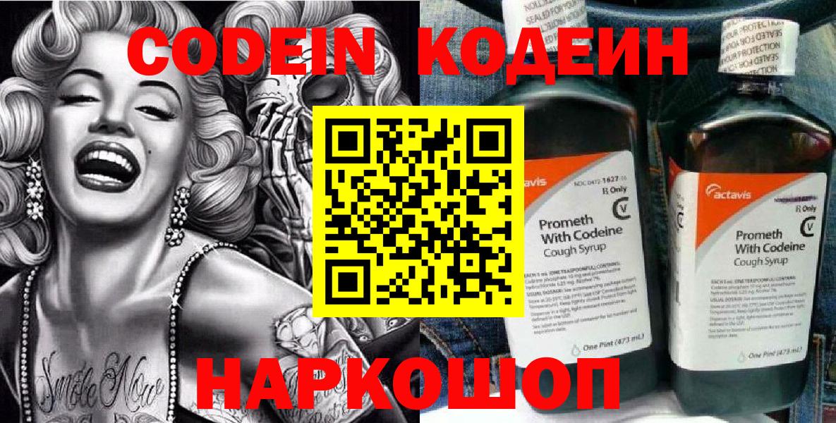 Мценск  Кодеин Purple Drank  Кодеиновый сироп Lean напиток Lean (лин)  Вход с VPN 
